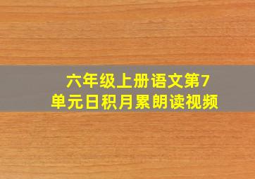 六年级上册语文第7单元日积月累朗读视频