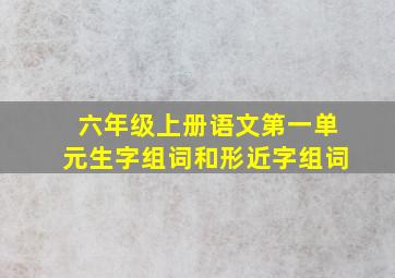 六年级上册语文第一单元生字组词和形近字组词