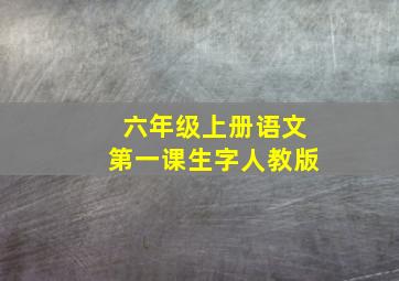 六年级上册语文第一课生字人教版