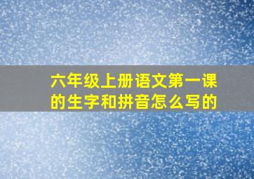 六年级上册语文第一课的生字和拼音怎么写的