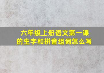 六年级上册语文第一课的生字和拼音组词怎么写