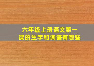 六年级上册语文第一课的生字和词语有哪些