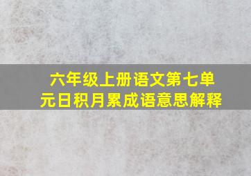 六年级上册语文第七单元日积月累成语意思解释