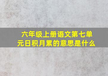 六年级上册语文第七单元日积月累的意思是什么