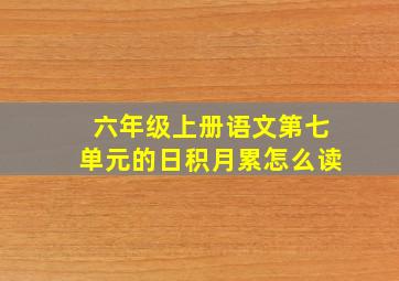 六年级上册语文第七单元的日积月累怎么读