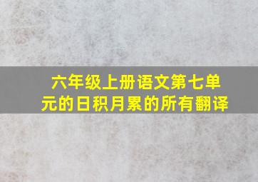 六年级上册语文第七单元的日积月累的所有翻译