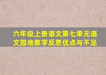 六年级上册语文第七单元语文园地教学反思优点与不足