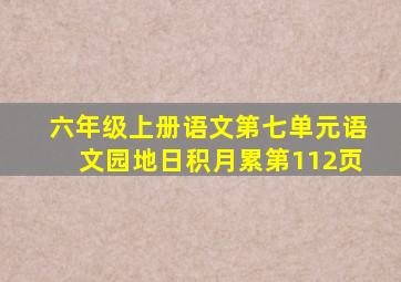 六年级上册语文第七单元语文园地日积月累第112页