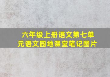 六年级上册语文第七单元语文园地课堂笔记图片