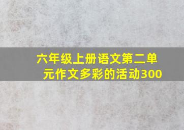 六年级上册语文第二单元作文多彩的活动300