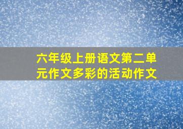 六年级上册语文第二单元作文多彩的活动作文