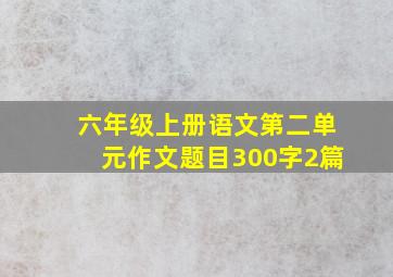 六年级上册语文第二单元作文题目300字2篇