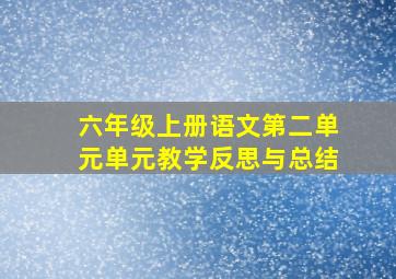 六年级上册语文第二单元单元教学反思与总结