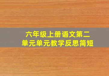 六年级上册语文第二单元单元教学反思简短