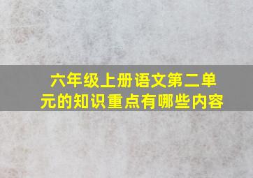 六年级上册语文第二单元的知识重点有哪些内容