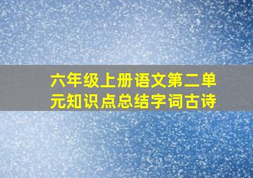 六年级上册语文第二单元知识点总结字词古诗