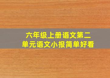 六年级上册语文第二单元语文小报简单好看