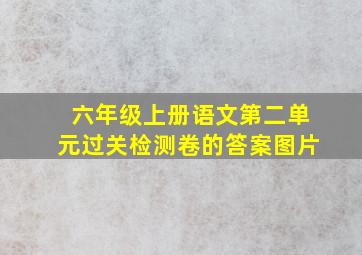 六年级上册语文第二单元过关检测卷的答案图片