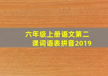 六年级上册语文第二课词语表拼音2019