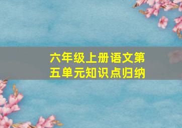 六年级上册语文第五单元知识点归纳