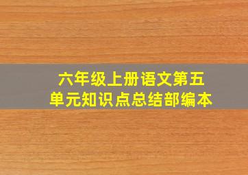 六年级上册语文第五单元知识点总结部编本