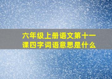 六年级上册语文第十一课四字词语意思是什么