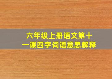 六年级上册语文第十一课四字词语意思解释