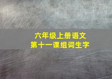 六年级上册语文第十一课组词生字