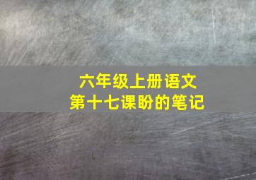 六年级上册语文第十七课盼的笔记