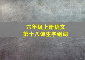 六年级上册语文第十八课生字组词