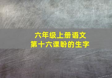 六年级上册语文第十六课盼的生字