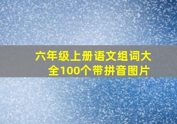 六年级上册语文组词大全100个带拼音图片