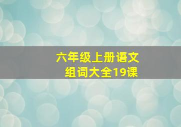 六年级上册语文组词大全19课