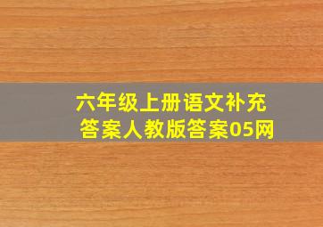 六年级上册语文补充答案人教版答案05网