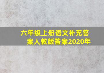 六年级上册语文补充答案人教版答案2020年