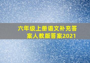 六年级上册语文补充答案人教版答案2021