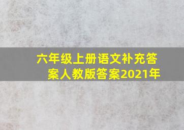 六年级上册语文补充答案人教版答案2021年