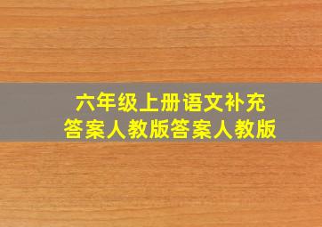 六年级上册语文补充答案人教版答案人教版