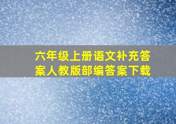 六年级上册语文补充答案人教版部编答案下载