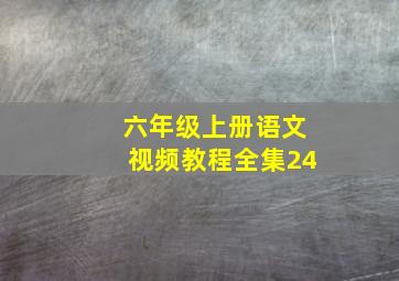 六年级上册语文视频教程全集24