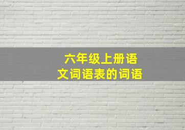 六年级上册语文词语表的词语