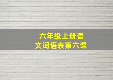 六年级上册语文词语表第六课