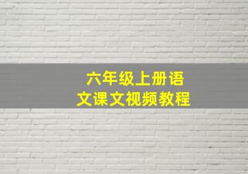 六年级上册语文课文视频教程