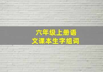 六年级上册语文课本生字组词