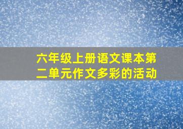 六年级上册语文课本第二单元作文多彩的活动