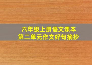 六年级上册语文课本第二单元作文好句摘抄