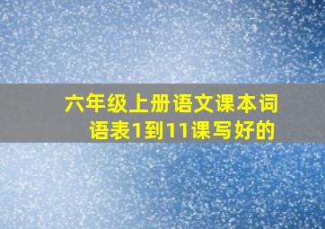 六年级上册语文课本词语表1到11课写好的