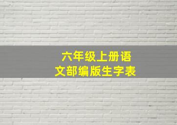 六年级上册语文部编版生字表