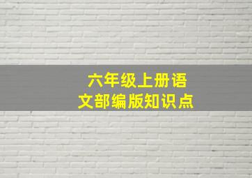 六年级上册语文部编版知识点