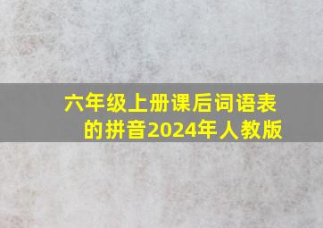 六年级上册课后词语表的拼音2024年人教版